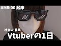本業OL、副業Vtuberの一日【多忙】