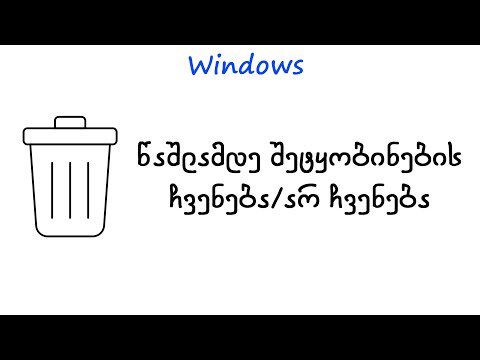 შეკითხვის ჩართვა ან გამორთვა წაშლამდე (Windows)