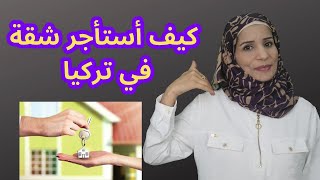 كيف أستأجر شقة في تركيا