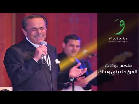 ملحم بركات الفرق ما بينك و بيني حفل نادر