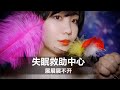 【中文ASMR】秒睡警告！脑内酥麻，温柔店员全程气声轻语，羽毛抚摸、唇音触发，店员第三弹来啦~