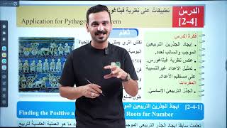 رياضيات الثاني متوسط | تطبيقات على نظرية فيثاغورس ايجاد الجذرين التربيعيين | محاضرة 7 | الفصل الثاني screenshot 2
