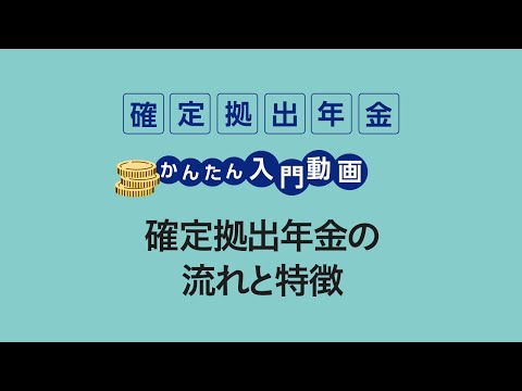 【確定拠出年金】入門動画 確定拠出年金の流れと特徴 ...