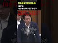 小泉大臣「じゃあどうやって日本を守るんですか?」共産党議員の発言にハッキリと言う