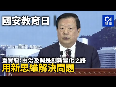 國安教育日｜夏寶龍：由治及興是創新變化之路 用新思維解決問題 ｜01新聞｜國安教育日｜全民國家安全教育日｜夏寶龍｜李家超｜23條