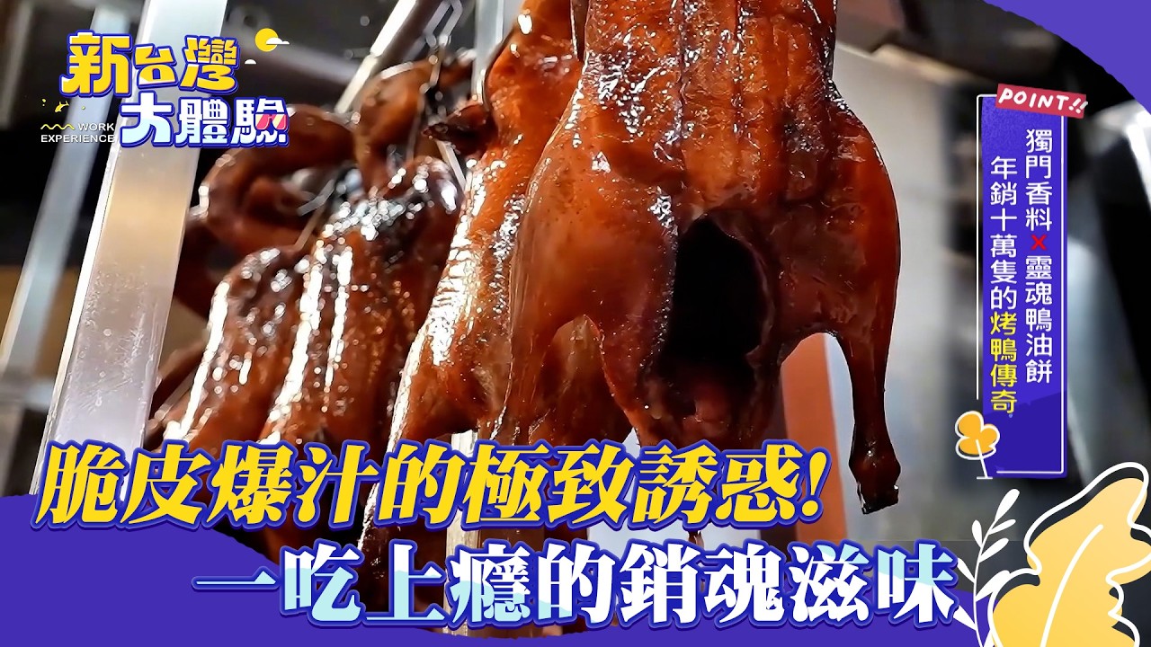 【新台灣大體驗】脆皮爆汁的極致誘惑!一吃上癮的銷魂滋味|廖慶學 2026.09.05 part1 縮圖