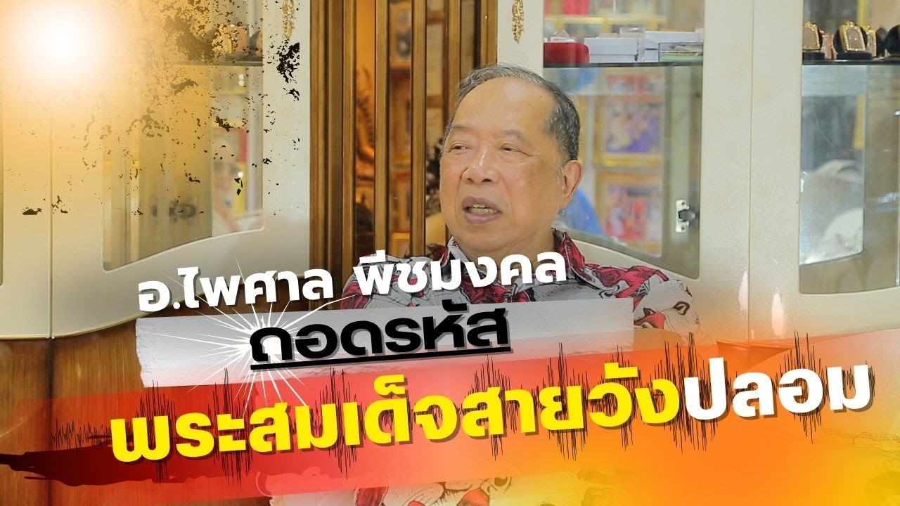 อาจารย์ไพศาล พีชมงคล: ถอดรหัสพระสมเด็จสายวังปลอม !