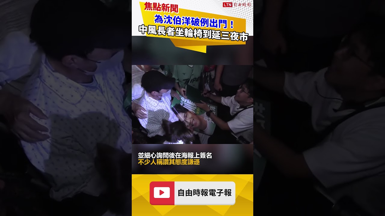 為沈伯洋破例出門!中風長者坐輪椅到延三夜市 下一幕暖哭萬人 為沈伯洋破例出門!中風長者坐輪椅到延三夜市 下一幕暖哭萬人