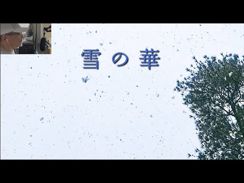 【歌って動画編集】雪の華／中島美嘉　お家でカラオケ、動画を作って楽しもう！