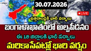 బంగాళాఖాతంలో అల్పపీడనం మరి కాసేపట్లో ఈ జిల్లాలకి భారి వర్షాలు|ఈ ప్రాంతాలలలో తేలిక పాటి వర్షాలు|Rain