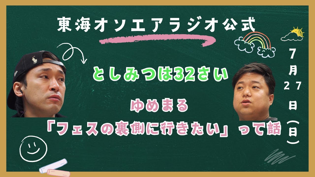 【公式】東海オンエアラジオ2025年7月27日放送分「としみつは32才、リップ＝口紅、ゆめまるフェスの裏側に行きたいって話」