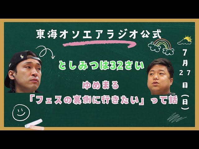 Official] Tokai On Air Radio July 27, 2025 broadcast 