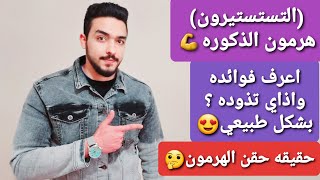 كيفية زيادة هرمون الذكوره طبيعياً | وفوائده للجسم | وايه اعراض نقصه في الجسم | وحقيقة حقن الهرمون؟