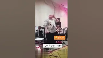 حجيب عرس عاو عاو 