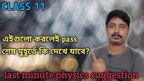 Physics এ pass করবে কি ভাবে? | last minute suggestion | wbchse class 11 physics suggestion