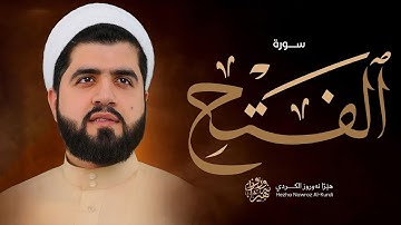 سورة الفتح کاملة بصوت القارئ هێژا نەورۆز || Surah Al-Fath - Hezha Nawroz