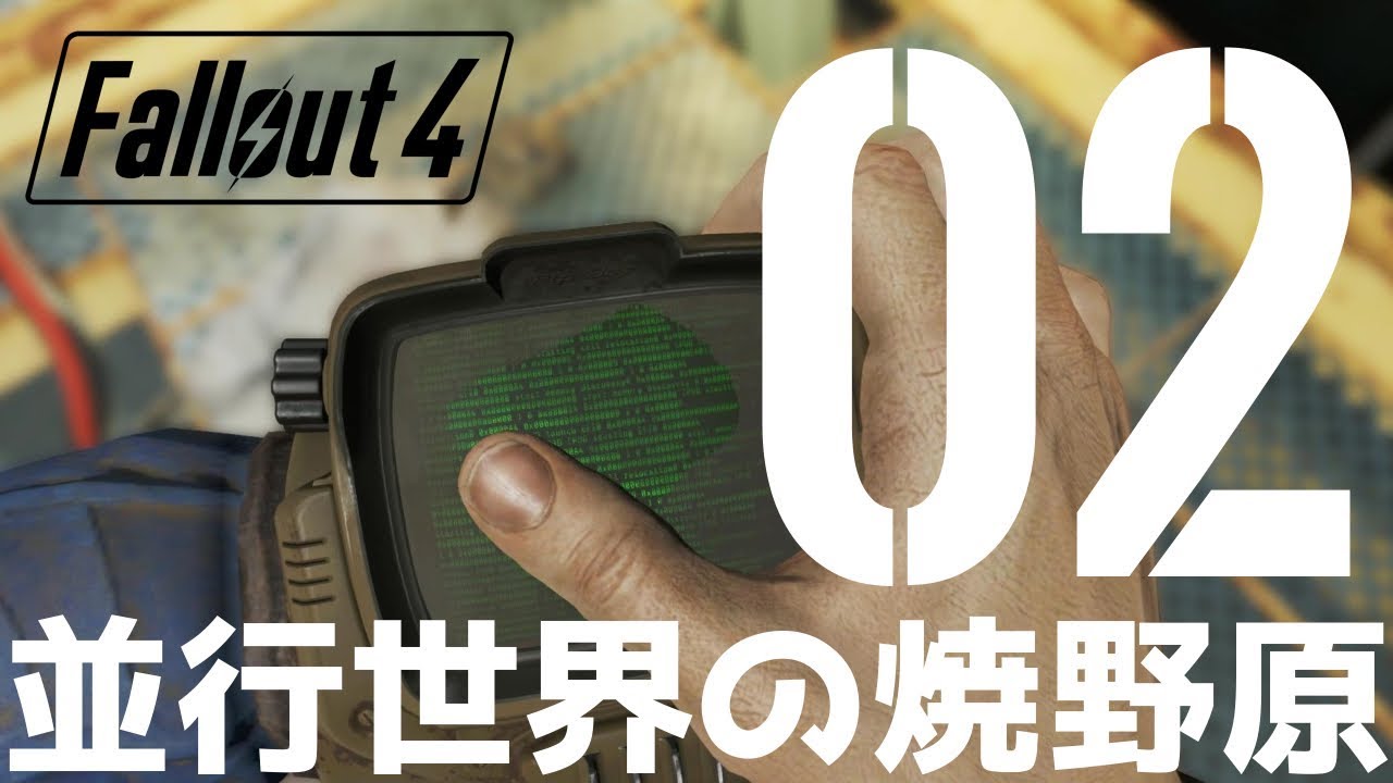 核戦争を生き延びたGに戦慄く【Fallout 4】#02 - YouTube
