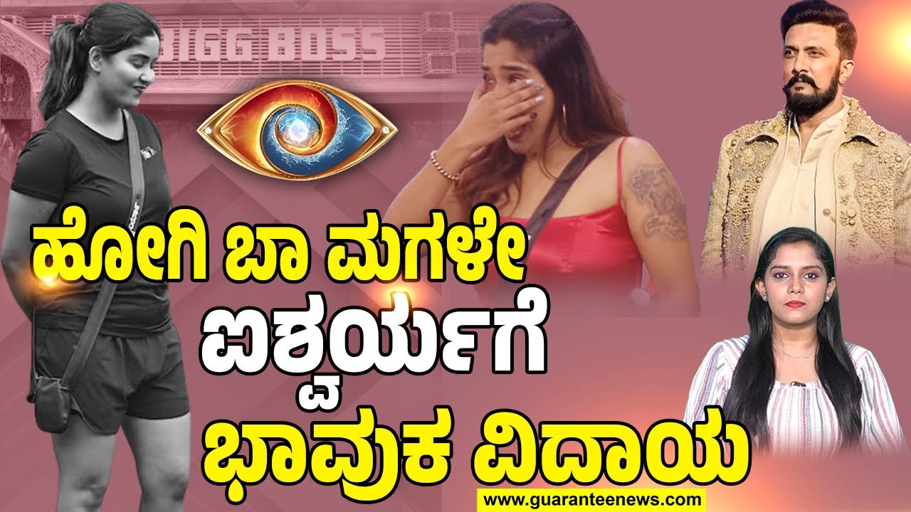 Aishwarya Shindogi  elimination | BBK ಐಶ್ವರ್ಯಾ ಸಿಂಧೋಗಿ ಔಟ್‌..! ಬಿಗ್‌ಬಾಸ್‌ನಿಂದ ಪ್ರೀತಿಯ ವಿದಾಯ