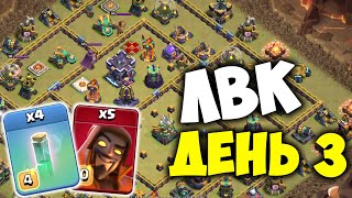 ЛВК на 15 тх. День 3. Декабрь 2022. Clash of Clans