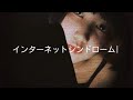 熊王ナナ子 『インターネットシンドローム』MusicVideo