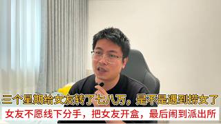 Download Lagu I transferred 70,000 to 80,000 yuan to my girlfriend in three weeks; did I meet a gold digger? My... MP3