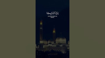 ﴿ أتى أمر الله فلا تستعجلوه سبحانه وتعالى عما يشركون .. ﴾ - القارئ ياسر الزيلعي