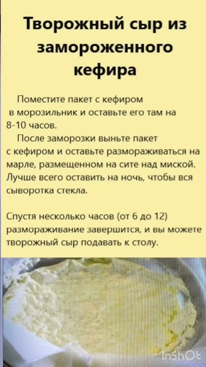 Творожный сыр из замороженного кефира - YouTube