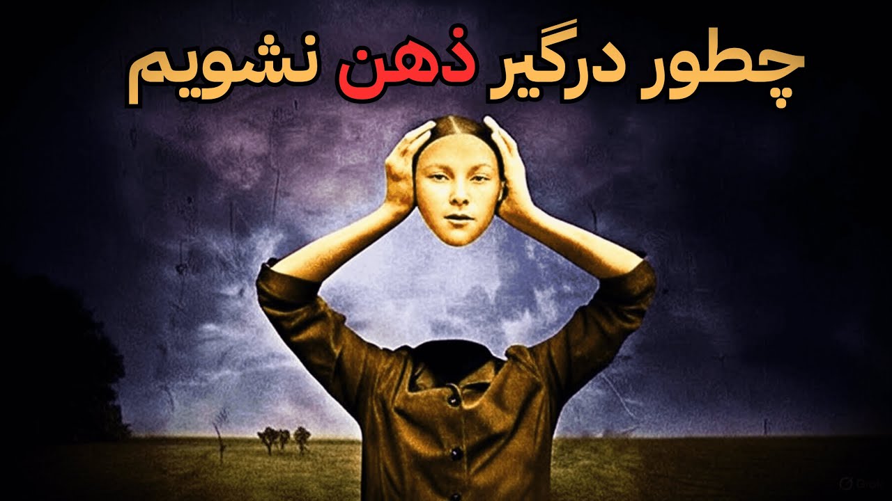 "ذهن با کی داره حرف می‌زنه؟ (جوابش طوریه که خنده‌تون می‌گیره!)"