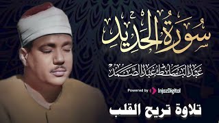 سورة الحديد كاملة ( أستمع واقرأ ) من أروع ما جود الشيخ عبد الباسط عبد الصمد | Surah Al-Hadid
