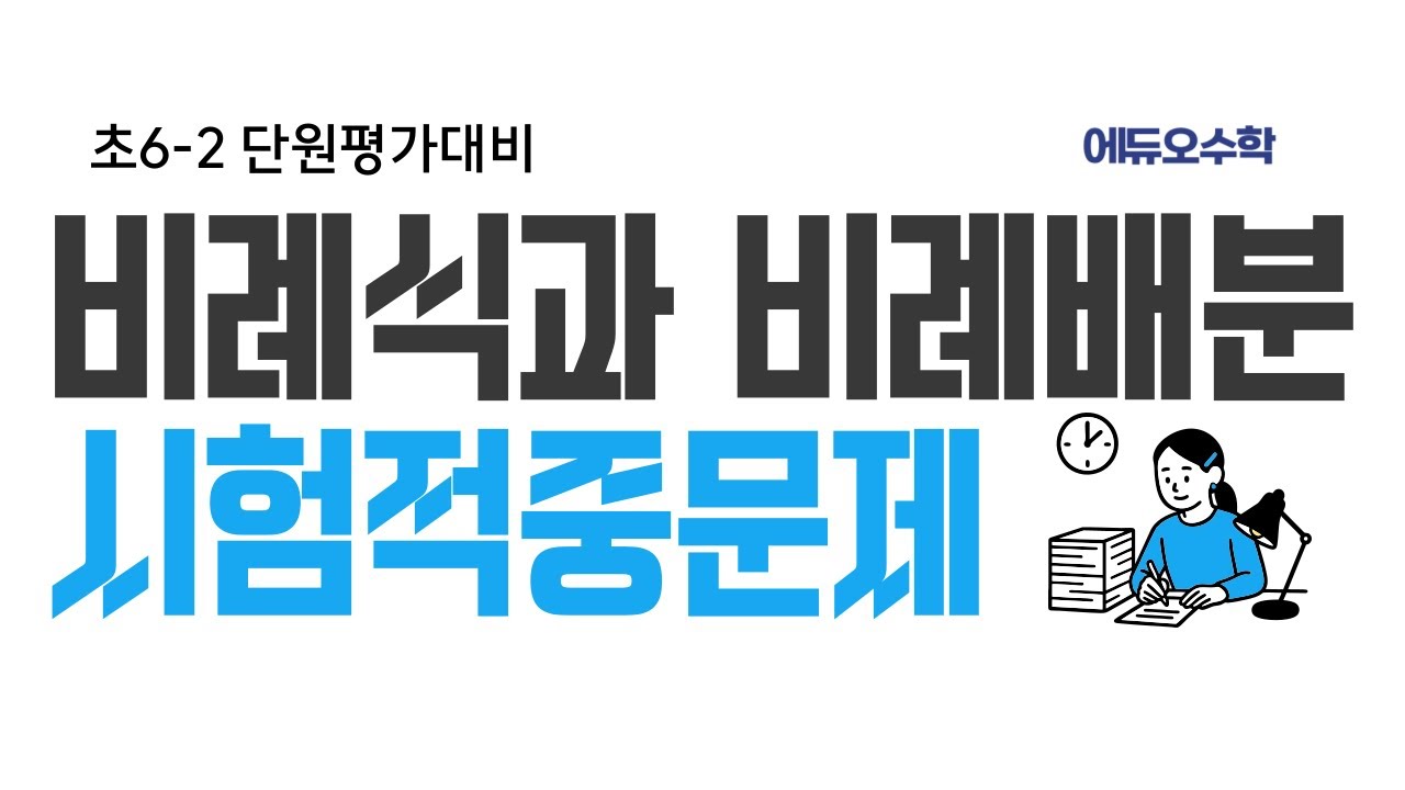 초6-2 비례식·비례배분 완전정복(시험적중문제풀이)