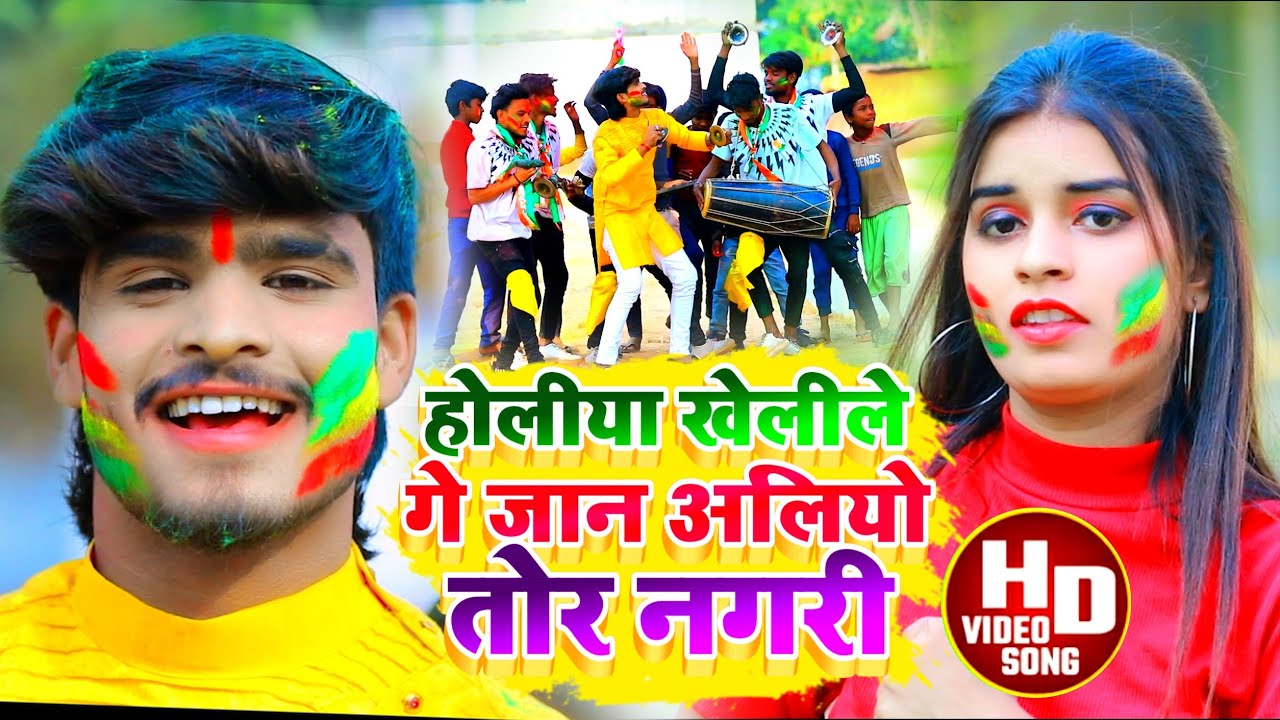 #Aashish Yadav काNEW_ JHUMTA_HOLI_VIDEO_2023_होलीया खेलीले गे जान अलियो तोर नगरी_Holiya Kheli Ge Jan