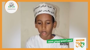 مشاركة المتسابق: أحمد أحمدو سيدي محمد | في مسابقة معهد إنــارة لأفضل تلاوة ـ النسخة الأولى