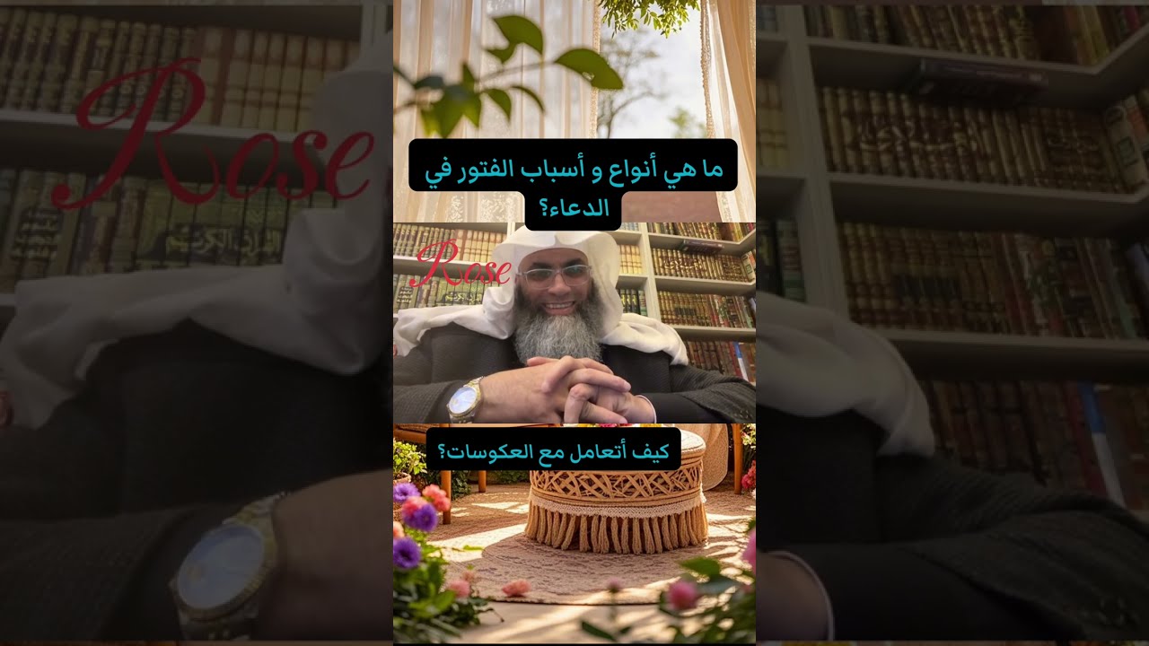 ما هي أتواع و أسباب الفتور في الدعاء؟ كيف أتعامل مع العكوسات على درب اليقين؟