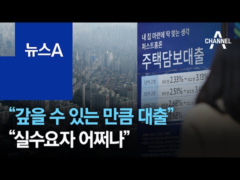 2억 초과 <strong>대출</strong> 시 ‘<strong>DSR</strong> 40%’ 적용…“실수요자 어쩌나” | 뉴스A