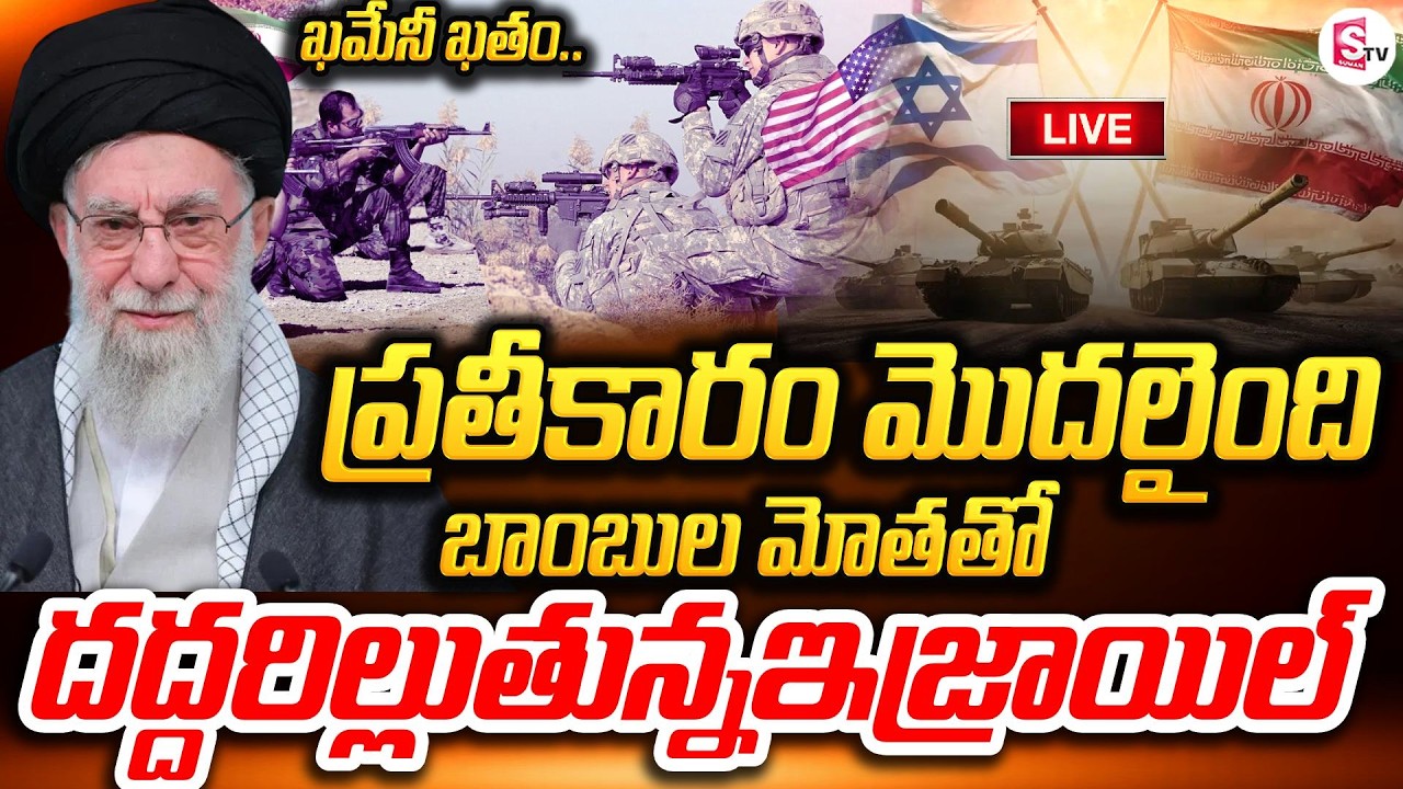 LIVE🔴ప్రతీకారం మొదలైంది… యుద్ధం ఆగదా? | Iran Retaliation Begins | Missiles Rain on Israel | War