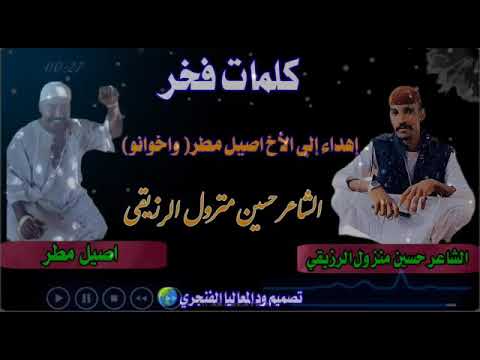 كلمات فخر الشاعر حسين منزول الرزيقي أهداء إلي الأخ اصيل واخوانو