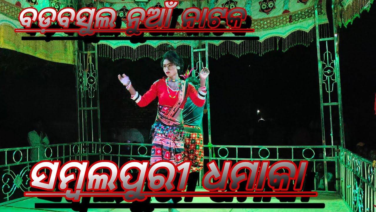 ବଡ଼ବସୁଲ ନାଟକ ସମ୍ବଲପୁରୀ ଧମାକା ମାଁ ସନ୍ତୋଷୀ ସାଉଣ୍ଡ ସାରସ ଗୁଡା ମୋବାଇଲ୍ ନମ୍ବର 8249065221