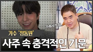 가수 `정동원` 사주 속 충격적 기운 #신점