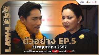 [ตัวอย่าง EP.5] LAW-LESS ทนาย-เดือด | 31 พฤษภาคม นี้