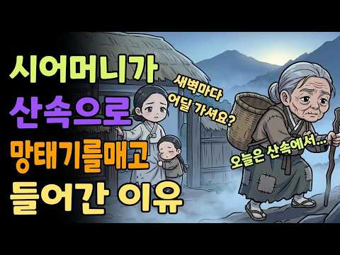 조선야담소 시어머니가 산속으로 망태기를 매고 들어간 이유 야담ㅣ민담ㅣ설화ㅣ전설ㅣ조선야담ㅣ옛날이야기ㅣ오디오북ㅣ수면ㅣ잠잘때ㅣ권성징악ㅣ효도   고부   시모