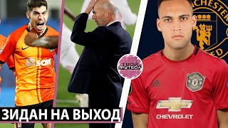 РЕАЛ ОПОЗОРИЛСЯ! ЗИДАНА УВОЛЯТ!? МЮ ПЕРЕХВАТИТ ФОРВАРДА БАРСЕЛОНЫ | СВЕЖИЕ  ТРАНСФЕРНЫЕ СЛУХИ 2020