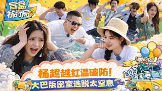 【盲盒旅行FULL】第一季：楊超越紅溫破防！大巴版密室逃脫太窒息，整車人快瘋了#沈月 #沙溢 #大张伟 #李雪琴 #德云社 screenshot 4