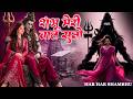 महाकाल भजन | भोले मेरी बात सुनो | Shambu Meri Bat Suno | New Shiv Ji Ka Bhajan