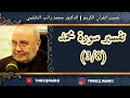 د محمد راتب النابلسي تفسير سورة محمد 3 8 