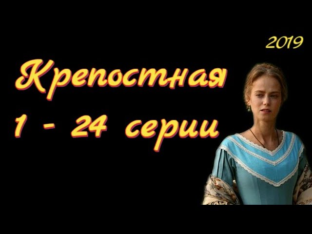 Крепостная 1 содержание. Крепостная 1 содержание