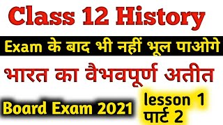 Class 12 History ।। भारत का वैभवपूर्ण अतीत pt2 ।। lesson 1 ।। इतिहास by रमेश काला