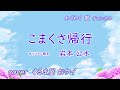 こまくさ帰行 / 岩本公水 cover くるま屋おケイ