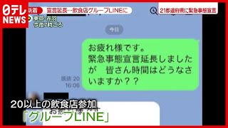 【新型コロナ】“宣言”延長 飲食店のグループLINEには...