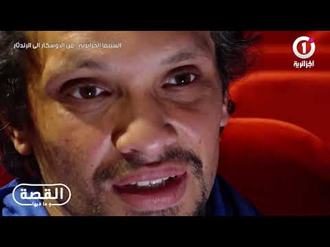 القصة و مافيها السينما الجزائرية من الأوسكار الى الاندثار