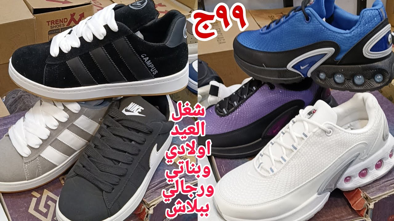 ٩٩ جنيه 😱 الحقوا كوتشات العيد اولادي بناتي حريمي رجالي كل الجديد والبراندات سعر مصنع يا ريت تشوفوا